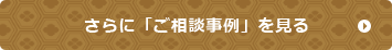 さらに「ご相談事例」を見る