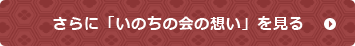 さらに「いのちの会の想い」を見る