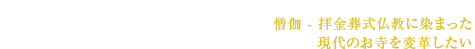 いのちの会 -徳広寺-僧伽 - 拝金葬式仏教に染まった現代のお寺を変革したい