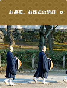 お通夜、お葬式の読経