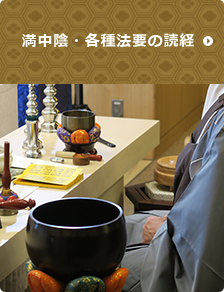 満中陰・各種法要の読経