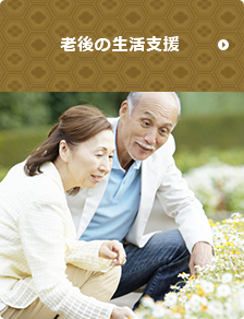 老後の生活支援