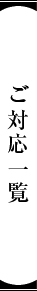 ご対応一覧