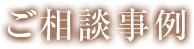 ご相談事例