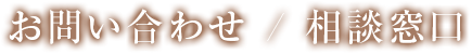 お問い合わせ / 相談窓口