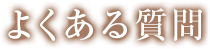 よくある質問