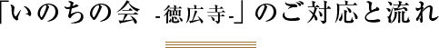 「いのちの会」のご対応内容