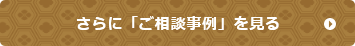 さらに「ご相談事例」を見る