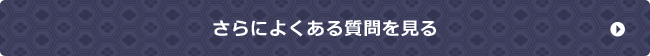 さらによくある質問を見る