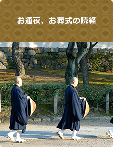 お通夜、お葬式の読経