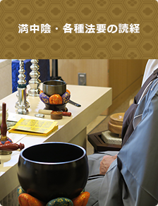 満中陰・各種法要の読経
