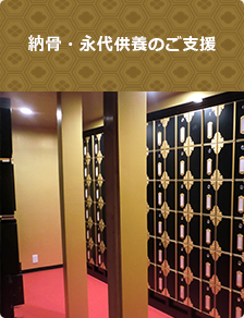 納骨・永代供養のご支援