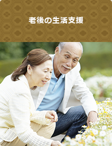 老後の生活支援