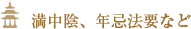 満中陰、年忌法要など 